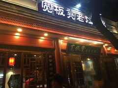 门面-宽板凳老灶火锅(簋街店)