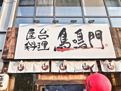 -鸟鸣门屋台料理(金帝银泰店)