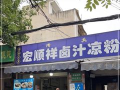 门面-清真·宏顺祥卤汁凉粉(大皮院店)