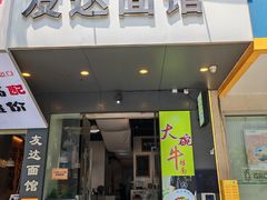 -友达面馆(广州总店)