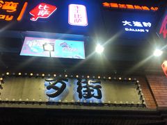 -歹街(金成店)