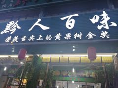 门面-黔人百味.贵州菜