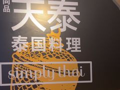 -simply thai天泰(美罗城店)