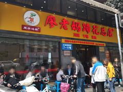 门面-廖老妈蹄花店(人民公园陕西街259号店)