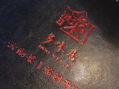 -多味居(剪子巷店)