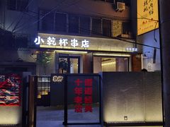 门面-小乾杯串店•16年沈阳烧烤(文安路店)