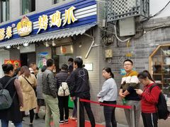 门面-芙蓉泉·烤鸡爪(芙蓉街店)