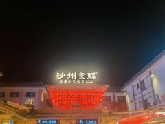 -沙州食驿·非遗小吃夜市