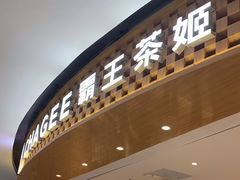 -霸王茶姬(大连万象汇店)