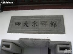 -苏州碑刻博物馆