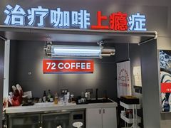 -72 COFFEE(东朝阳路店)