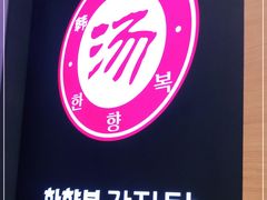 -韩香福脊骨汤锅(上杭路店)
