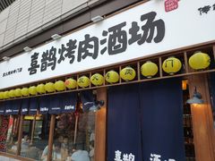 门面-喜鹊烤肉酒场(美乐城店)