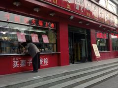 门面-二斗栗子(黄河道店)