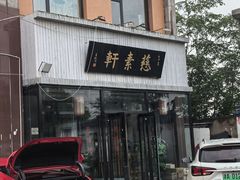 -慈素轩饭店-时尚素食餐厅