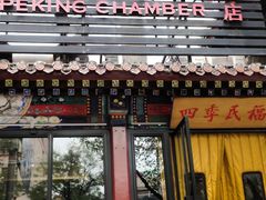 -四季民福烤鸭店(王府井东安门店)