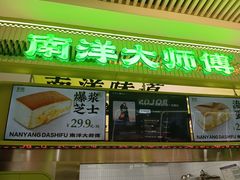 -南洋大师傅(长楹天街店)