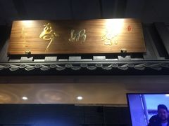 门面-寿奶茶·鲜奶与茶(合生汇购物中心店)