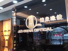 -锦泉眼镜视光体验中心(环市西路店)