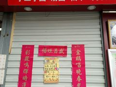 -味正点车轮饼可丽饼(南禅寺店)