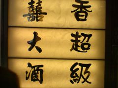 DSC03984-稻香(新港中心店)