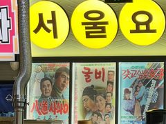 -首尔烤肉大排档(合生汇店)