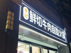 -李记鲜切牛肉自助火锅(紫薇花园店)