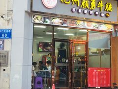 门面-化州颜勇牛腩(深圳总店)