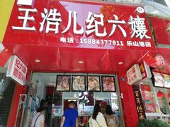 -王浩儿纪六孃甜皮鸭(东大街店)