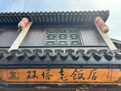 -双塔老饭店