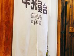 -独食火锅·半米屋台(直营总店)