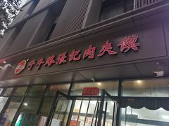 -子午路张记肉夹馍(翠华路店)