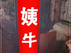 门面-阿姨牛杂(北京路店)