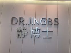 -静博士·养生养颜