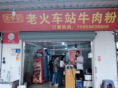 -老火车站牛肉粉