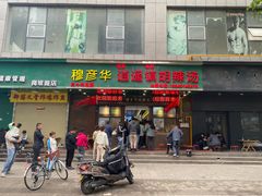-穆彦华逍遥镇胡辣汤(岗坡路店)