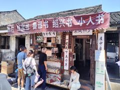 -绍兴书圣故里景区