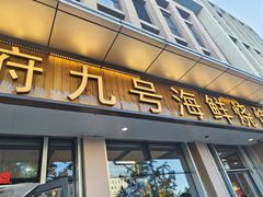 -华府九号海鲜烧烤大排档(龙域店)