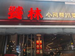 -饕林餐厅(春熙路店)