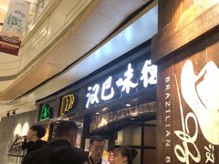 -汉巴味德(大悦城店)