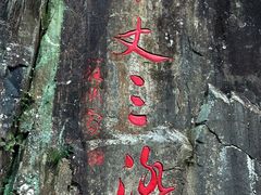 -刘伯温故里景区百丈漈