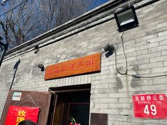 门面-玫瑰红烤羊排(北新桥三条店)