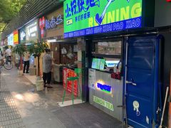 门面-小柠快跑·手打柠檬茶(万松园店)