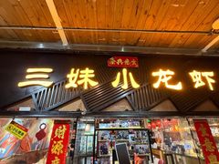 -三妹小龙虾·黄油蟹(华侨城总店)
