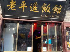 门面-老平遥饭馆