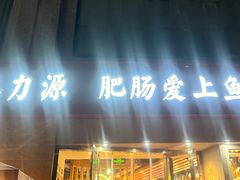 -味力源·肥肠爱上鱼(红牌楼金冠好店)