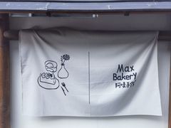 -Max Bakery 阿唛手作