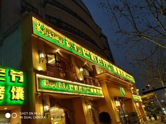 门面-巴依老爷·新疆美食(上城区天城路店)