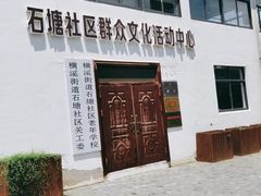 -石塘人家