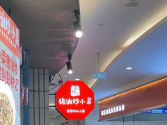 -彭耕记猪油炒小菜(吉联mall店)